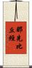 那先比丘經 Scroll