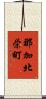 那加北栄町 Scroll