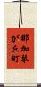 那加琴が丘町 Scroll