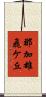 那加雄飛ケ丘 Scroll