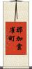 那加雲雀町 Scroll