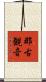 那古観音 Scroll