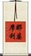那婆摩利 Scroll