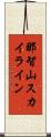 那智山スカイライン Scroll