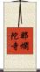 那爛陀寺 Scroll
