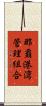 那覇港湾管理組合 Scroll