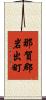 那賀郡岩出町 Scroll