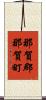 那賀郡那賀町 Scroll