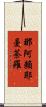 那阿賴耶曼荼羅 Scroll