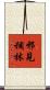 邪見稠林 Scroll