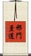 邪門歪道 Scroll