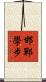 邯鄲學步 Scroll