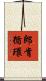 郎肯循環 Scroll