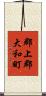 郡上郡大和町 Scroll