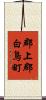 郡上郡白鳥町 Scroll