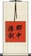 郡中港駅 Scroll