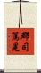 郡司篤晃 Scroll