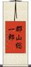 郡山総一郎 Scroll