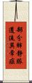 部分肺静脈還流異常症 Scroll