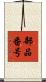 部品番号 Scroll
