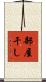 部屋干し Scroll