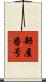 部屋番号 Scroll