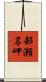 部瀬名岬 Scroll