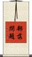 部落問題 Scroll
