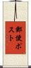 郵便ポスト Scroll