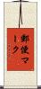 郵便マーク Scroll