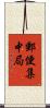郵便集中局 Scroll