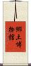 郷土博物館 Scroll
