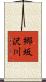 郷坂沢川 Scroll