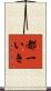 都一いき Scroll