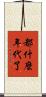 都什麼年代了 Scroll