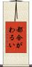 都合がわるい Scroll
