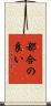 都合の良い Scroll