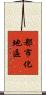 都市化地區 Scroll