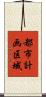 都市計画区域 Scroll