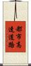 都市高速道路 Scroll