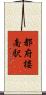 都府楼南駅 Scroll