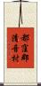都窪郡清音村 Scroll