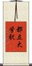 都立大学駅 Scroll