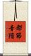 都節音階 Scroll
