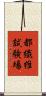 都繊維試験場 Scroll