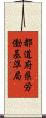 都道府県労働基準局 Scroll