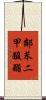 鄰苯二甲酸酯 Scroll