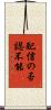 配信の否認不能 Scroll