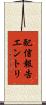 配信報告エントリ Scroll