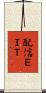 配信ＥＩＴ Scroll
